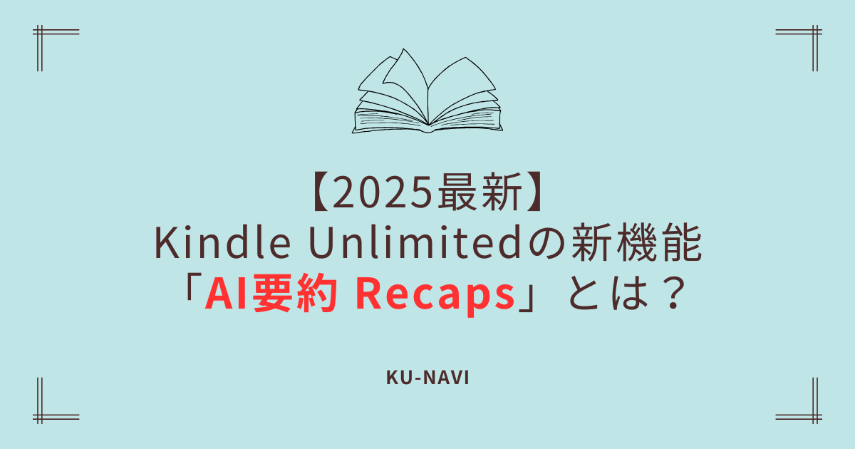 【2025最新】Kindle Unlimitedの新機能「AI要約 Recaps」とは？