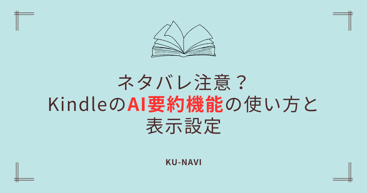 ネタバレ注意？KindleのAI要約機能の使い方と表示設定