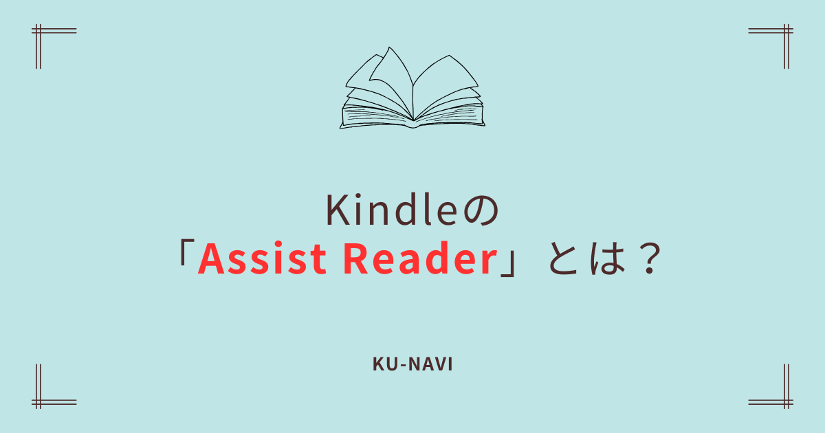 Kindleの「Assist Reader」とは？
