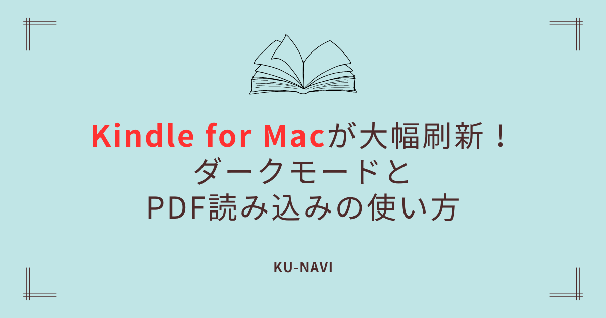 Kindle for Macが大幅刷新！ダークモードとPDF読み込みの使い方