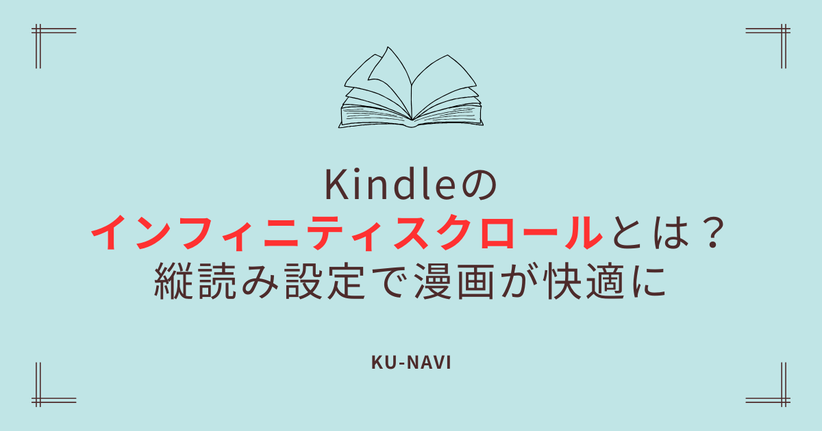 Kindleの「インフィニティスクロール」とは？縦読み設定で漫画が快適に