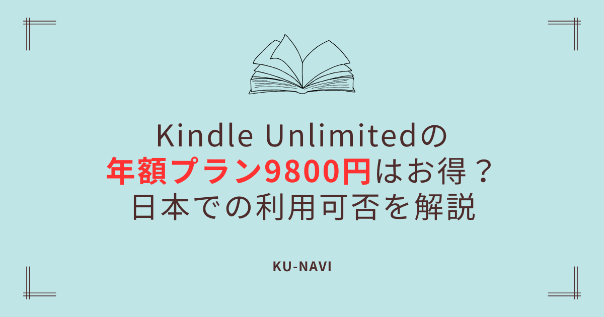 Kindle Unlimitedの年額プラン9800円はお得？日本での利用可否を解説