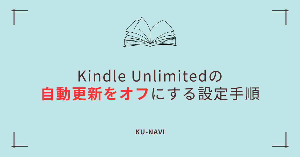 Kindle Unlimitedの「自動更新」をオフにする設定手順