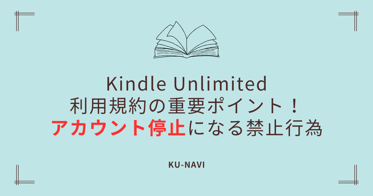 Kindle Unlimited利用規約の重要ポイント！アカウント停止になる禁止行為