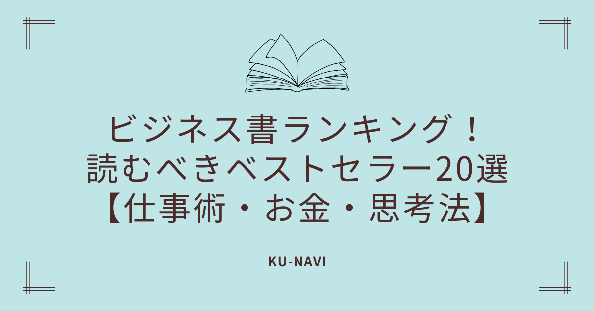 Kindle Unlimitedのビジネス書ランキング2025！読むべきベストセラー20選【仕事術・お金・思考法】
