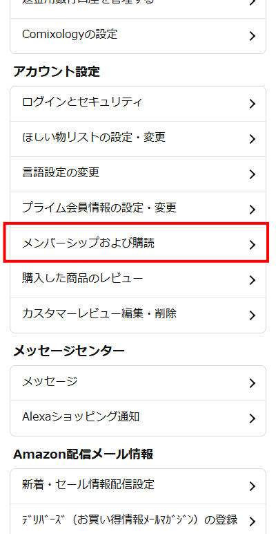 Kindle Unlimitedの解約手順　アカウント設定のメンバーシップおよび購読をタップ