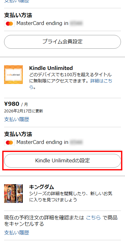 Kindle Unlimitedの項目を見つけ、「Kindle Unlimitedの設定」ボタンを押す　解約方法