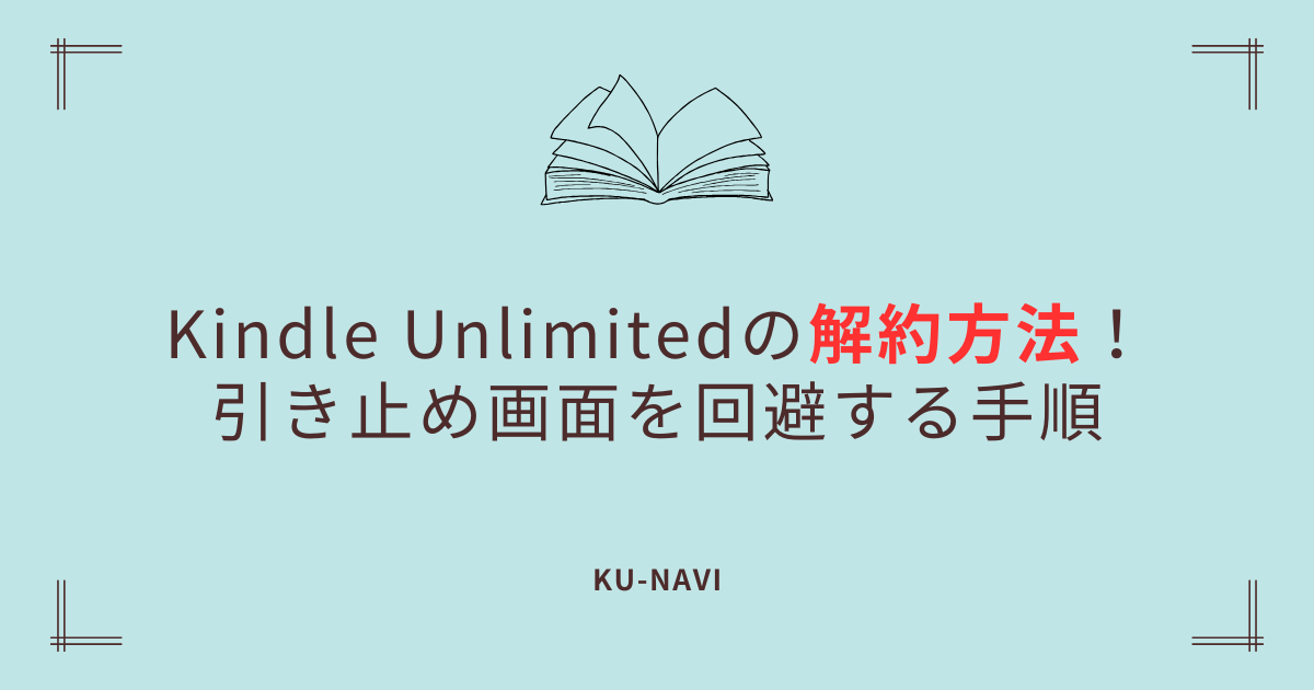 Kindle Unlimitedの解約方法2025年版！引き止め画面を回避する手順