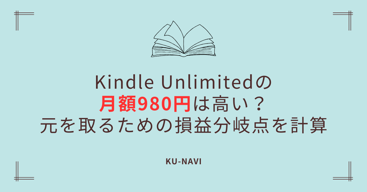 Kindle Unlimitedの月額980円は高い？元を取るための損益分岐点を計算