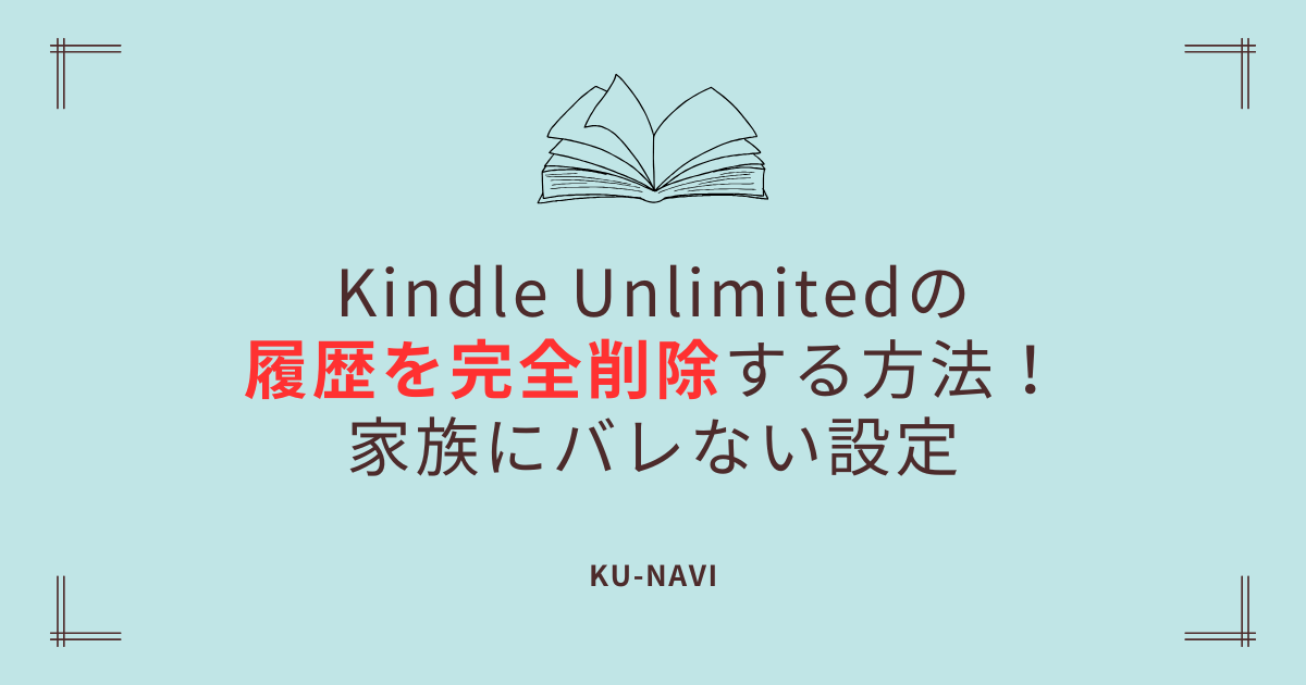 Kindle Unlimitedの履歴を完全削除する方法！家族にバレない設定