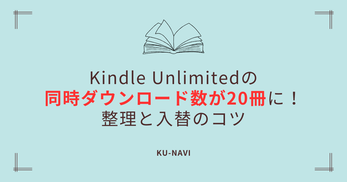 Kindle Unlimitedの同時ダウンロード数が20冊に！整理と入替のコツ