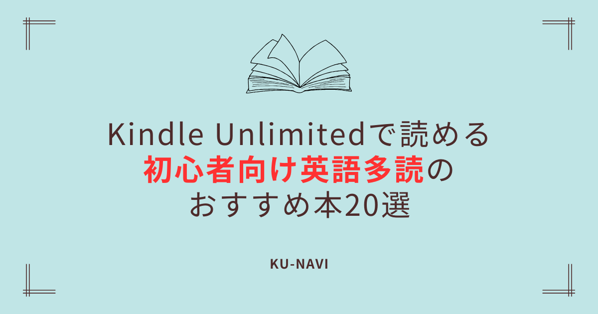 Kindle Unlimitedで読める初心者向け英語多読のおすすめ本20選【2025年版】