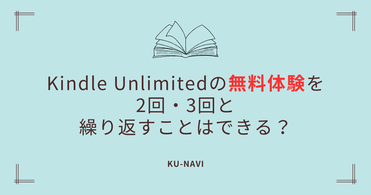 Kindle Unlimitedの無料体験を2回・3回と繰り返すことはできる？