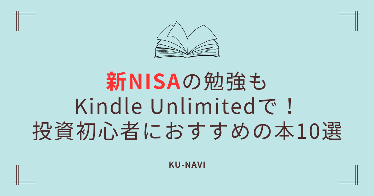 新NISAの勉強もKindle Unlimitedで！投資初心者におすすめの本10選【2025年最新】