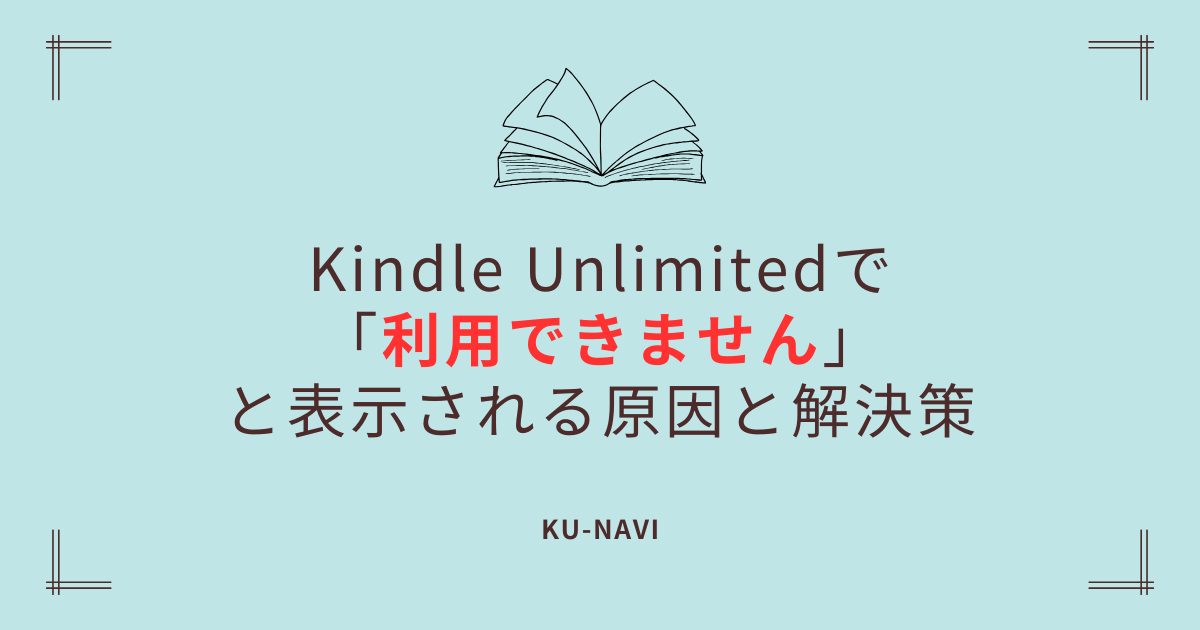Kindle Unlimitedで「利用できません」と表示される原因と解決策