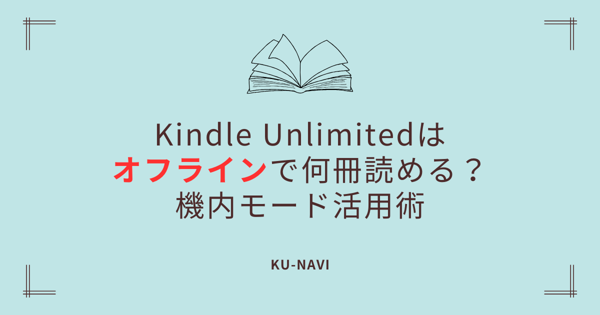 Kindle Unlimitedはオフラインで何冊読める？機内モード活用術