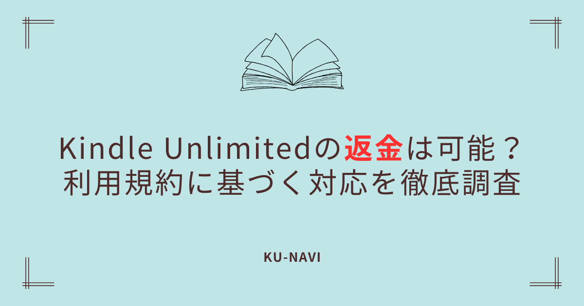 Kindle Unlimitedの返金は可能？利用規約に基づく対応を徹底調査