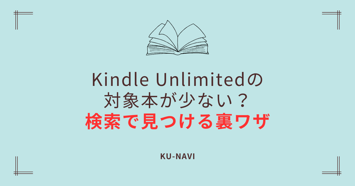 Kindle Unlimitedの対象本が少ない？検索で見つける裏ワザ