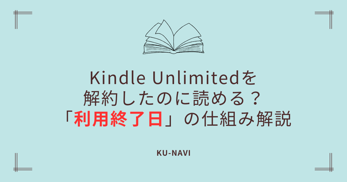 Kindle Unlimitedを解約したのに読める？「利用終了日」の仕組み解説