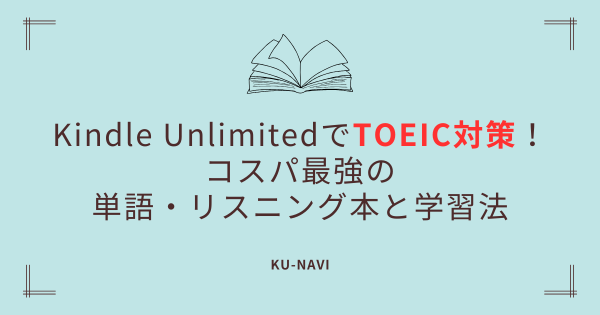 【2025年版】Kindle UnlimitedでTOEIC対策！コスパ最強の単語・リスニング本と学習法