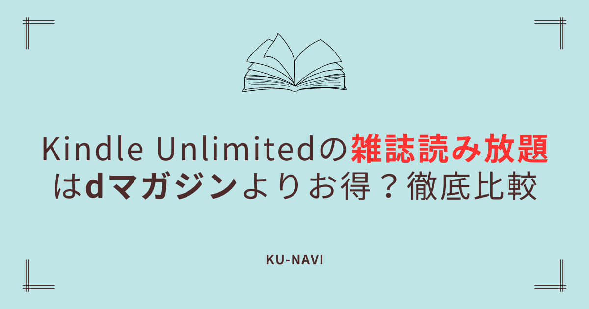 Kindle Unlimitedの雑誌読み放題はdマガジンよりお得？徹底比較【2025年最新版】