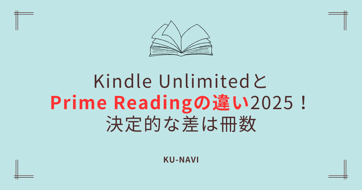 Kindle UnlimitedとPrime Readingの違い2025！決定的な差は冊数