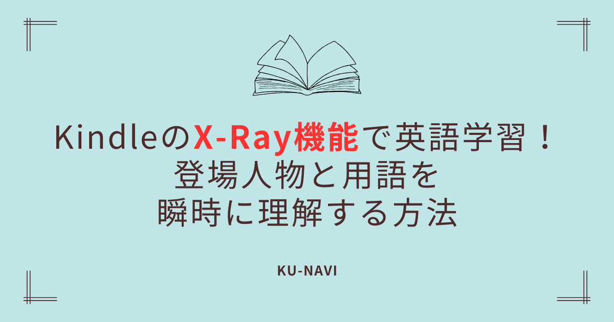 KindleのX-Ray機能で英語学習！登場人物と用語を瞬時に理解する方法