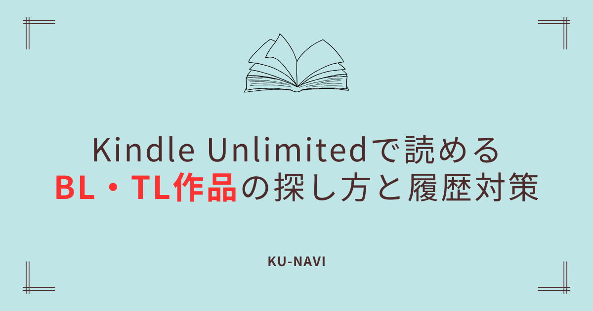 Kindle Unlimitedで読めるBL・TL作品の探し方と履歴対策【2026年最新】