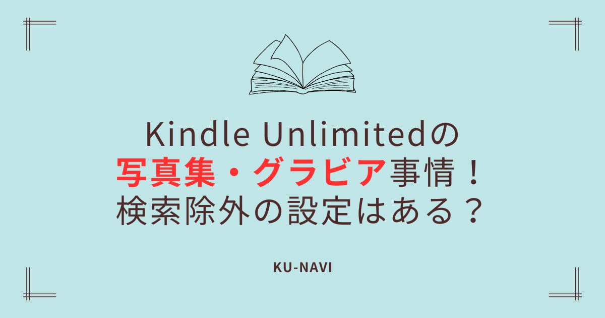 Kindle Unlimitedの写真集・グラビア事情！検索除外の設定はある？