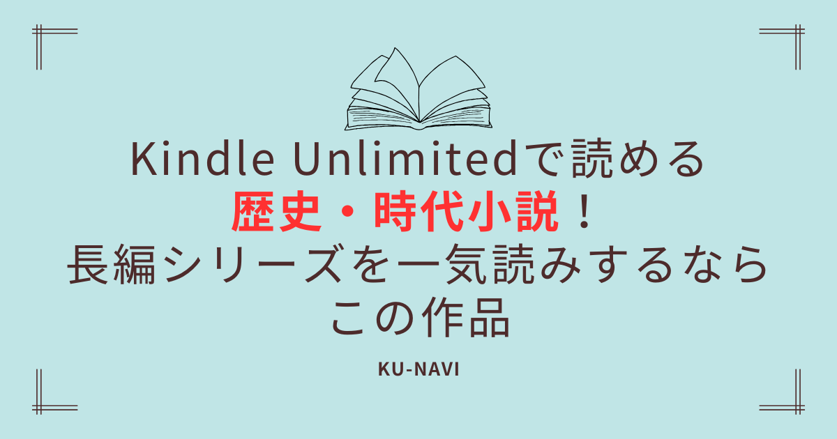 Kindle Unlimitedで読める歴史・時代小説！長編シリーズを一気読みするならこの作品【2026年最新】