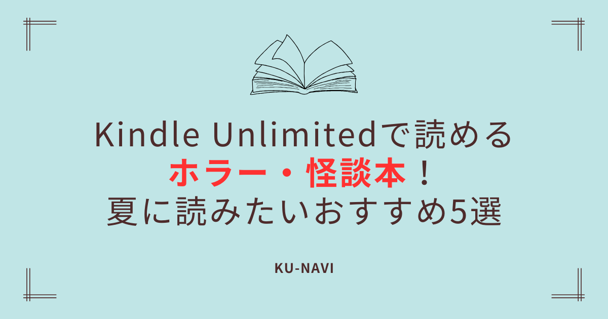 Kindle Unlimitedで読めるホラー・怪談本！夏に読みたいおすすめ5選【2026年最新】