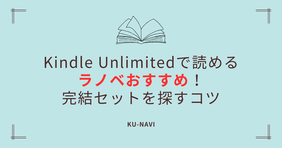 Kindle Unlimitedで読めるラノベおすすめ！完結セットを探すコツ【2026年最新】