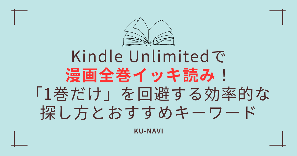 Kindle Unlimitedで漫画全巻イッキ読み！「1巻だけ」を回避する効率的な探し方とおすすめキーワード【2026年最新】