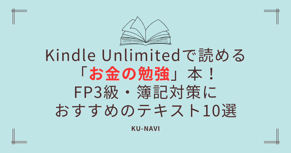 Kindle Unlimitedで読める「お金の勉強」本！FP3級・簿記対策におすすめのテキスト10選【2026年最新】