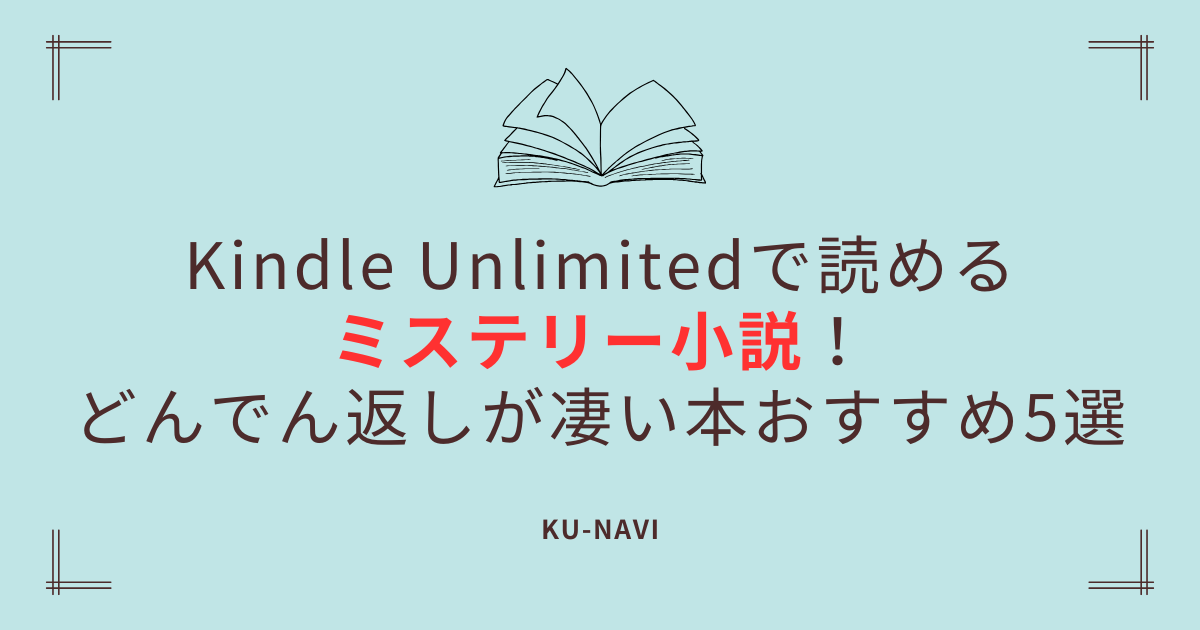 Kindle Unlimitedで読めるミステリー小説！どんでん返しが凄い本おすすめ5選