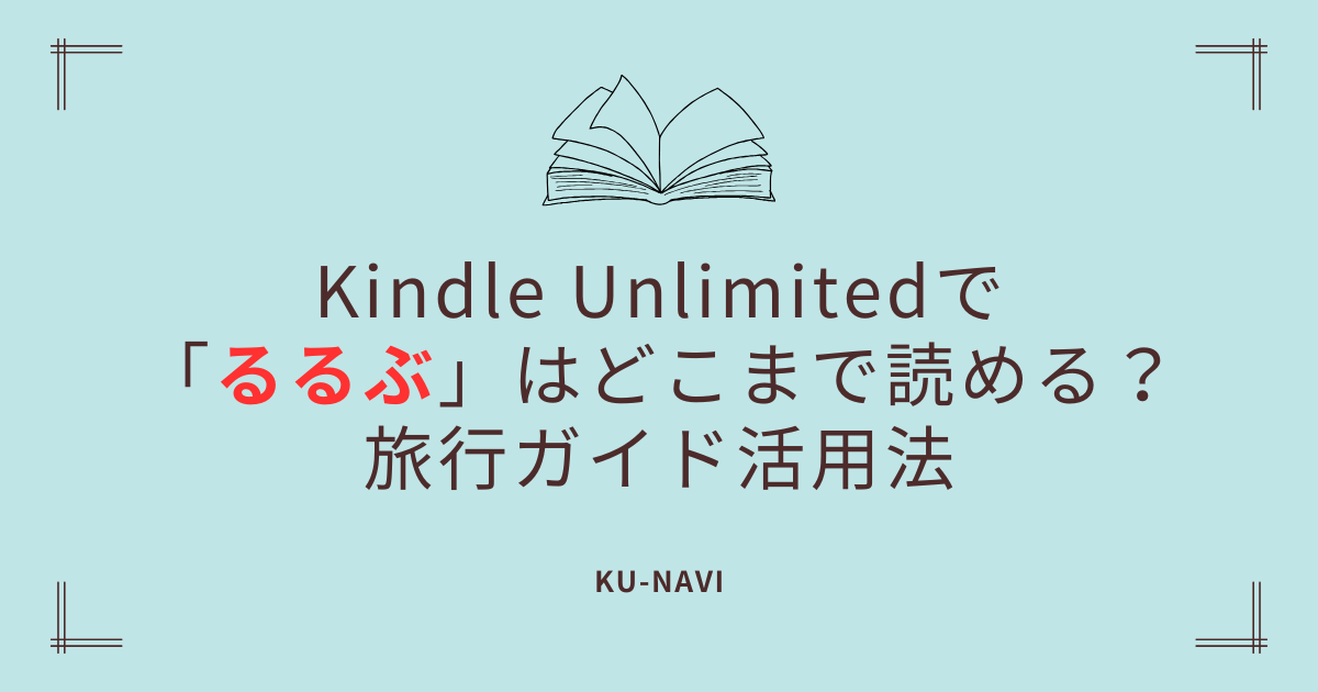 Kindle Unlimitedで「るるぶ」はどこまで読める？旅行ガイド活用法